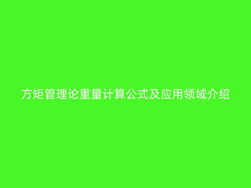 方矩管理論重量計算公式及應用領(lǐng)域介紹