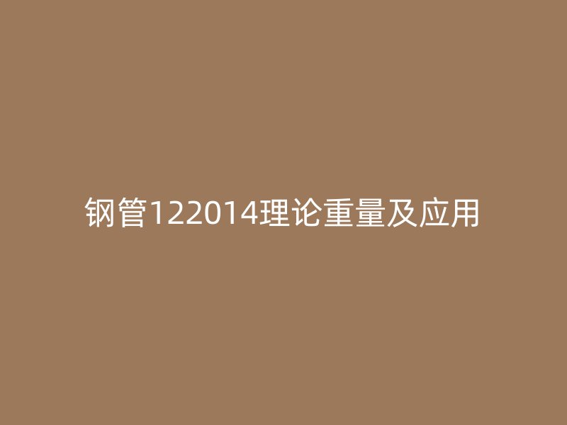 鋼管122014理論重量及應(yīng)用