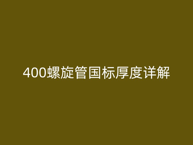 400螺旋管國標(biāo)厚度詳解