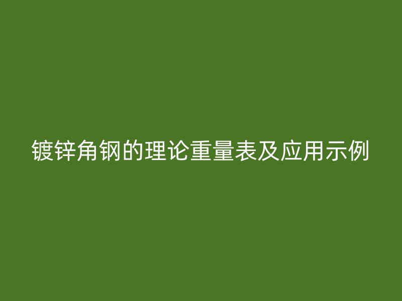 鍍鋅角鋼的理論重量表及應用示例