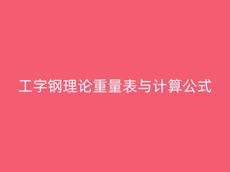 工字鋼理論重量表與計(jì)算公式